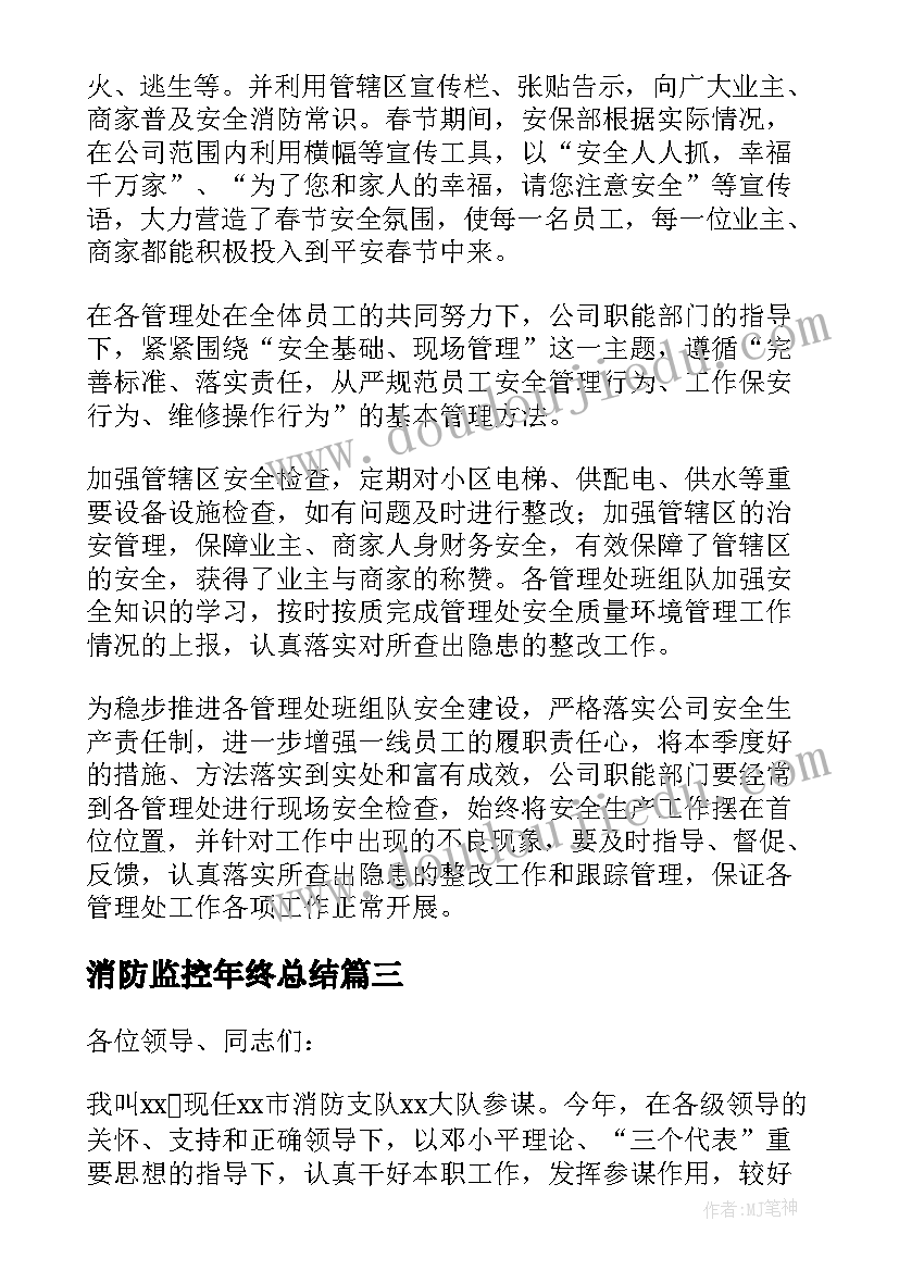 消防监控年终总结 消防监控工作总结优选(优质10篇)