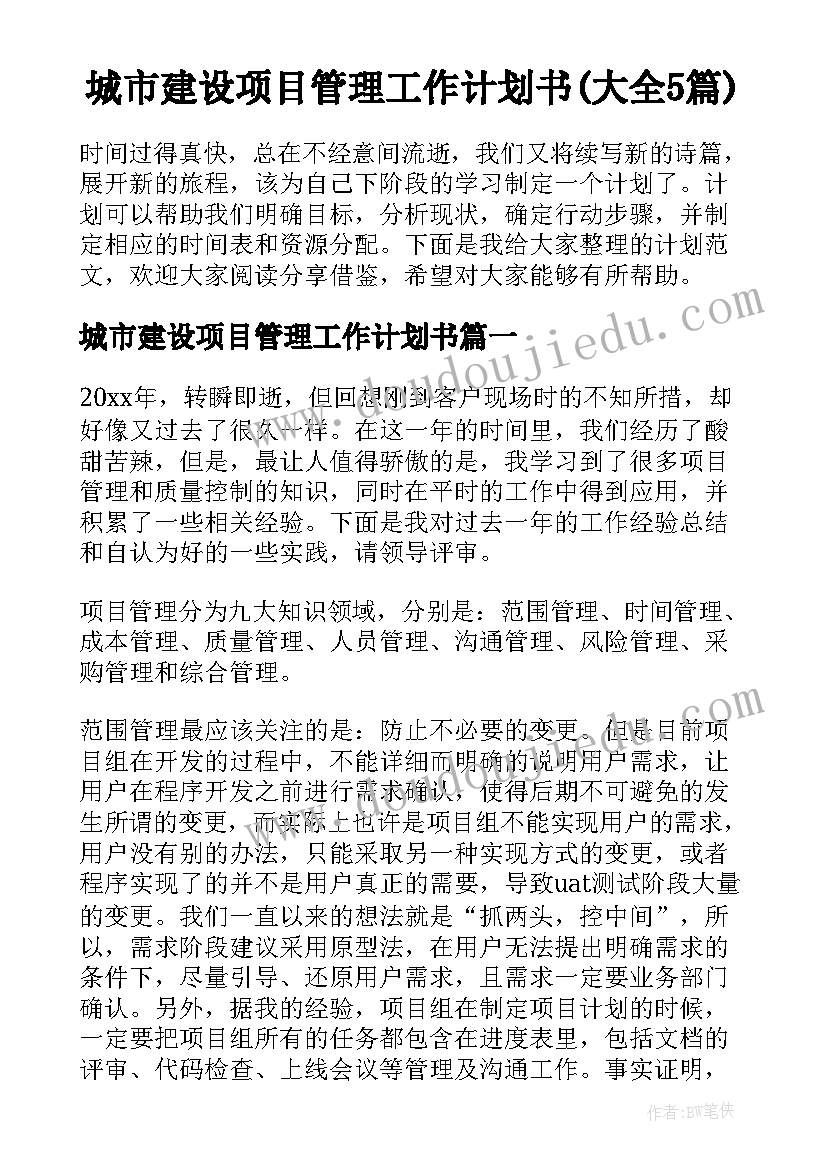 城市建设项目管理工作计划书(大全5篇)