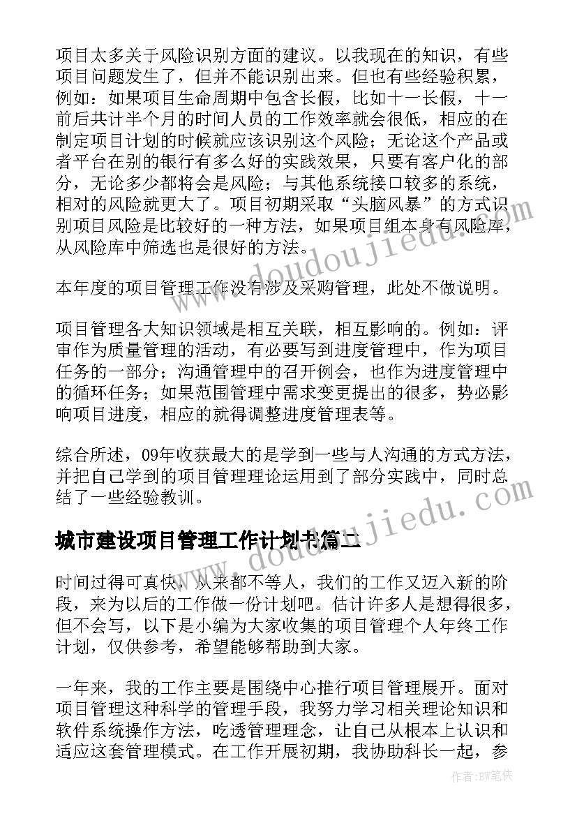 城市建设项目管理工作计划书(大全5篇)