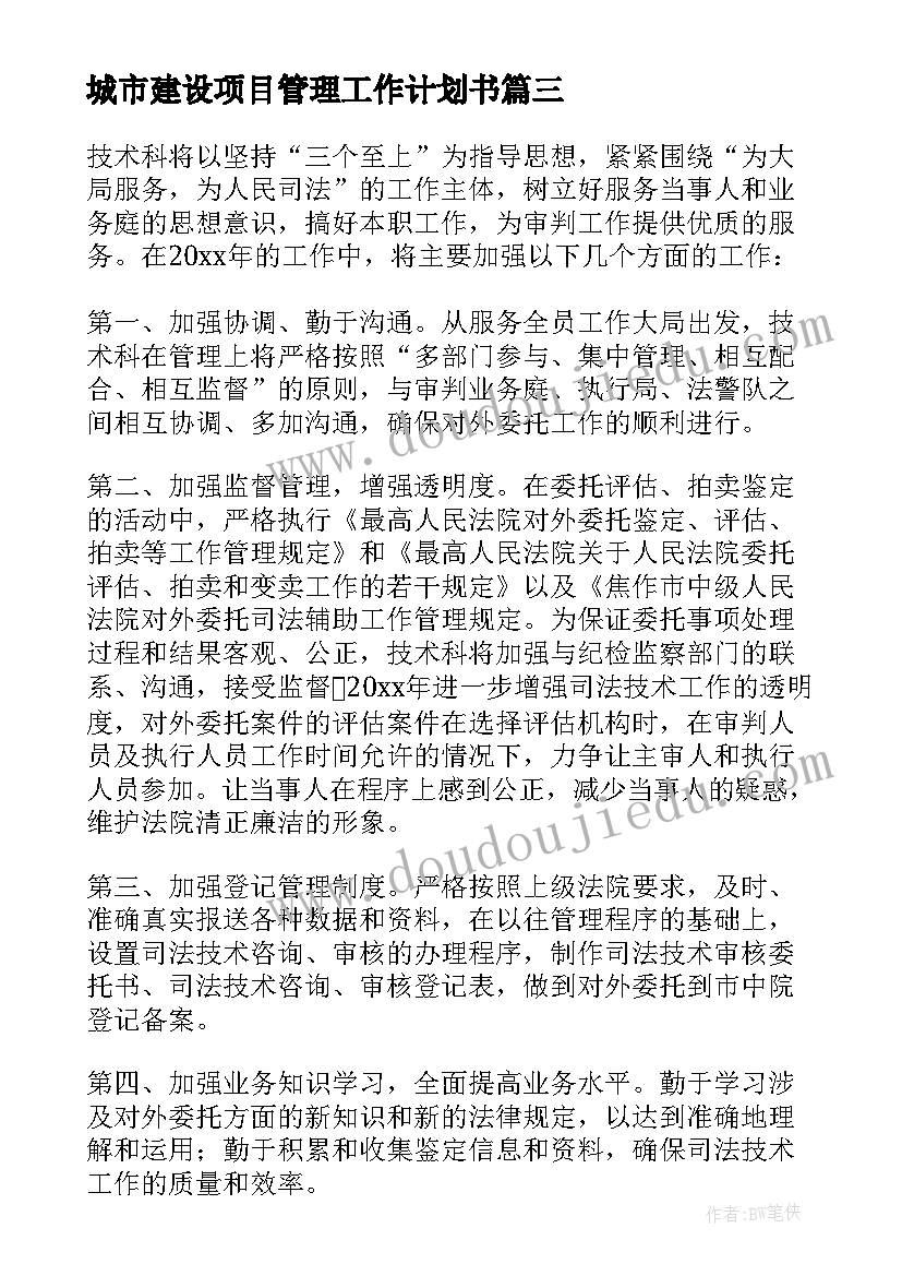 城市建设项目管理工作计划书(大全5篇)