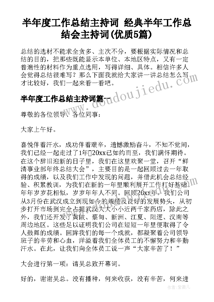 半年度工作总结主持词 经典半年工作总结会主持词(优质5篇)