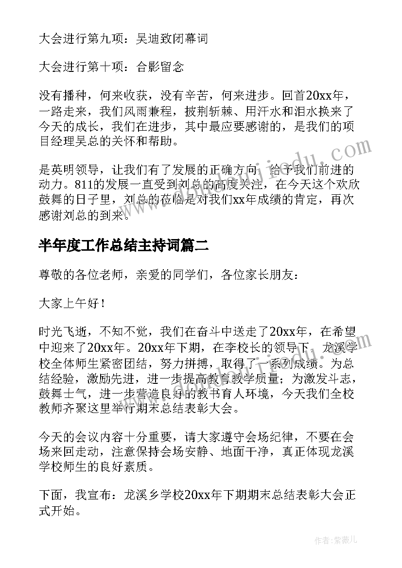 半年度工作总结主持词 经典半年工作总结会主持词(优质5篇)