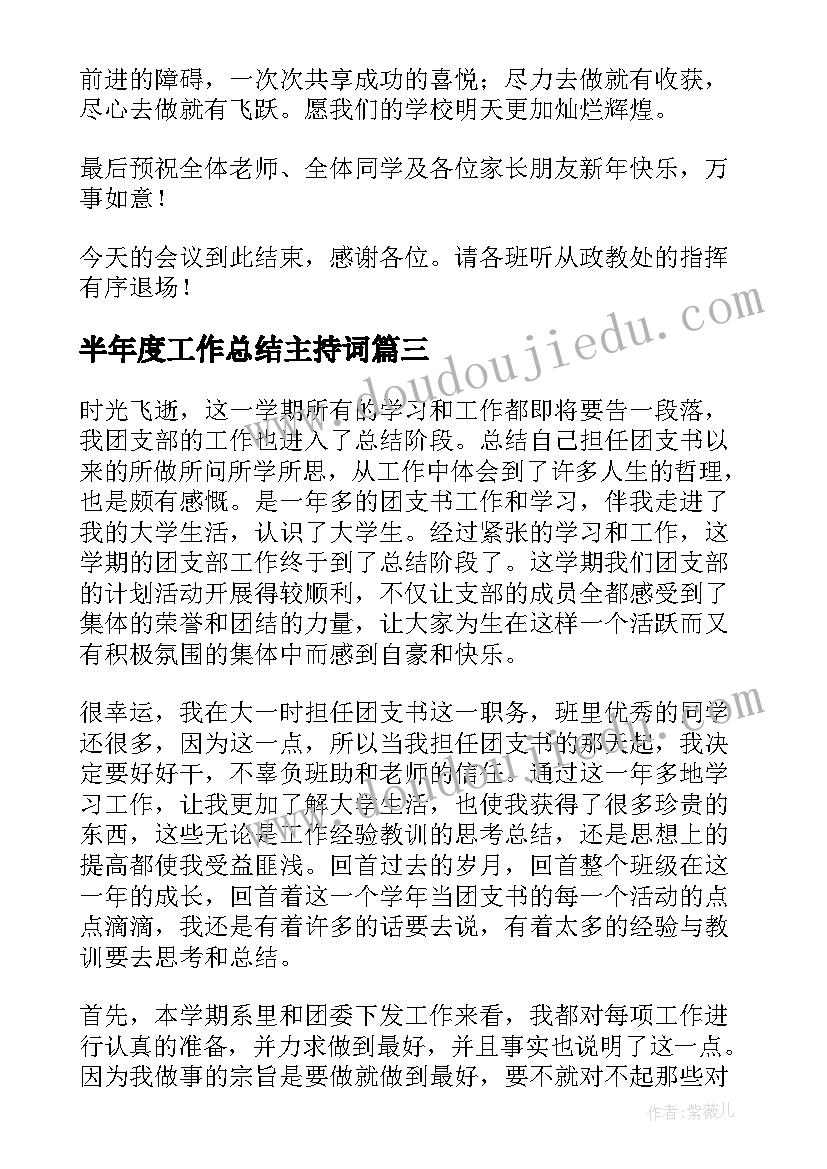 半年度工作总结主持词 经典半年工作总结会主持词(优质5篇)