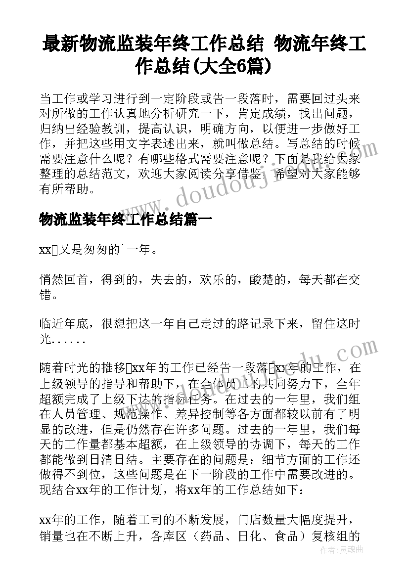 最新物流监装年终工作总结 物流年终工作总结(大全6篇)