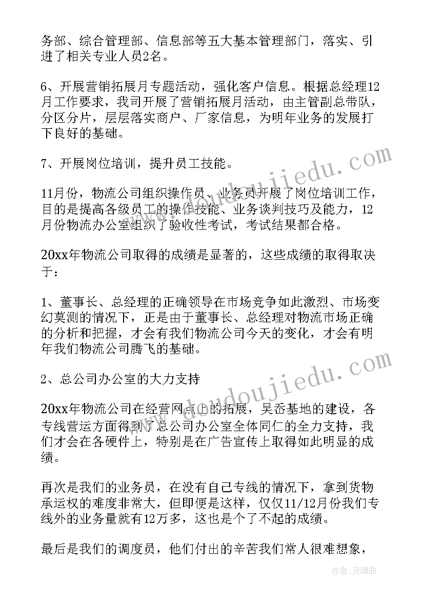 最新物流监装年终工作总结 物流年终工作总结(大全6篇)