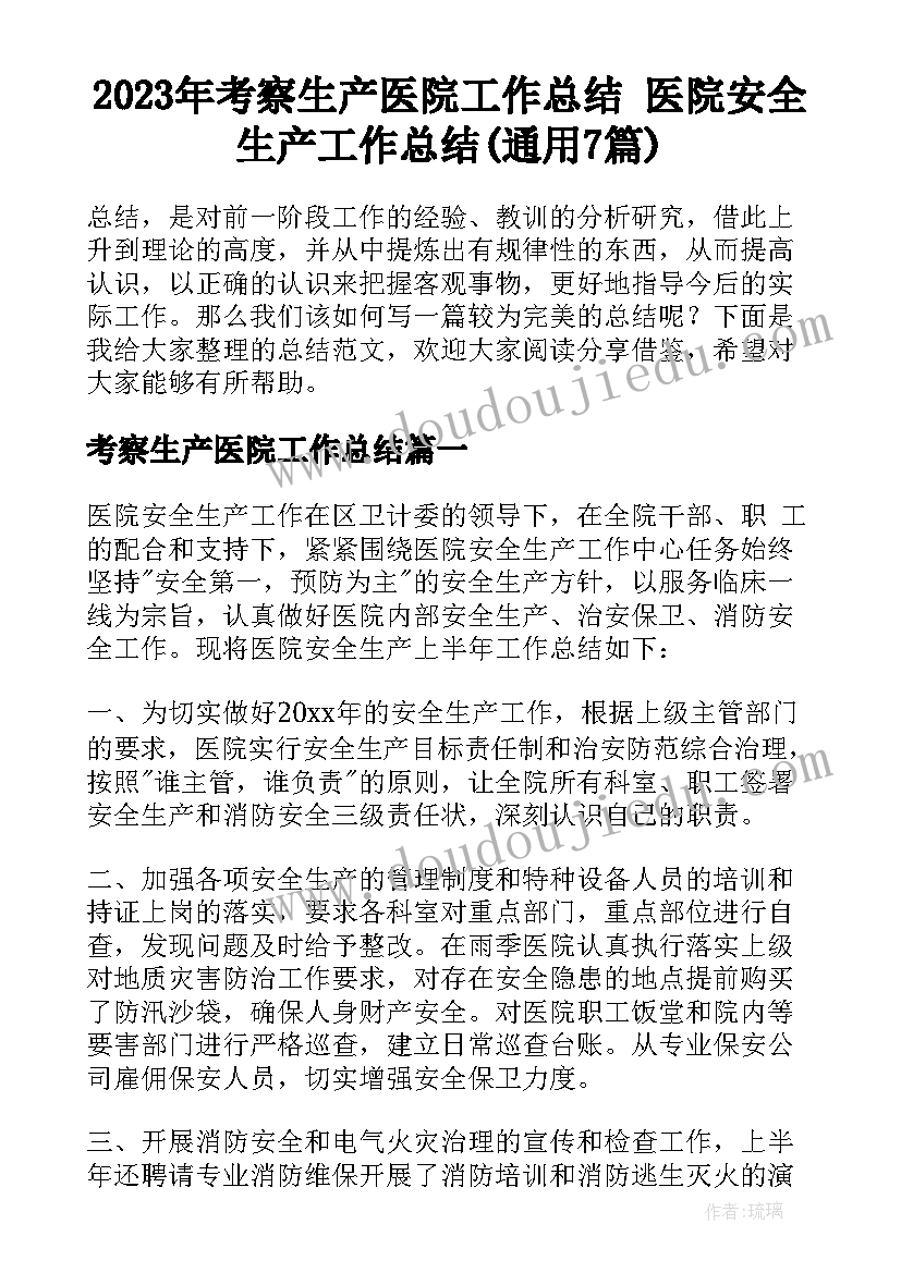 2023年考察生产医院工作总结 医院安全生产工作总结(通用7篇)