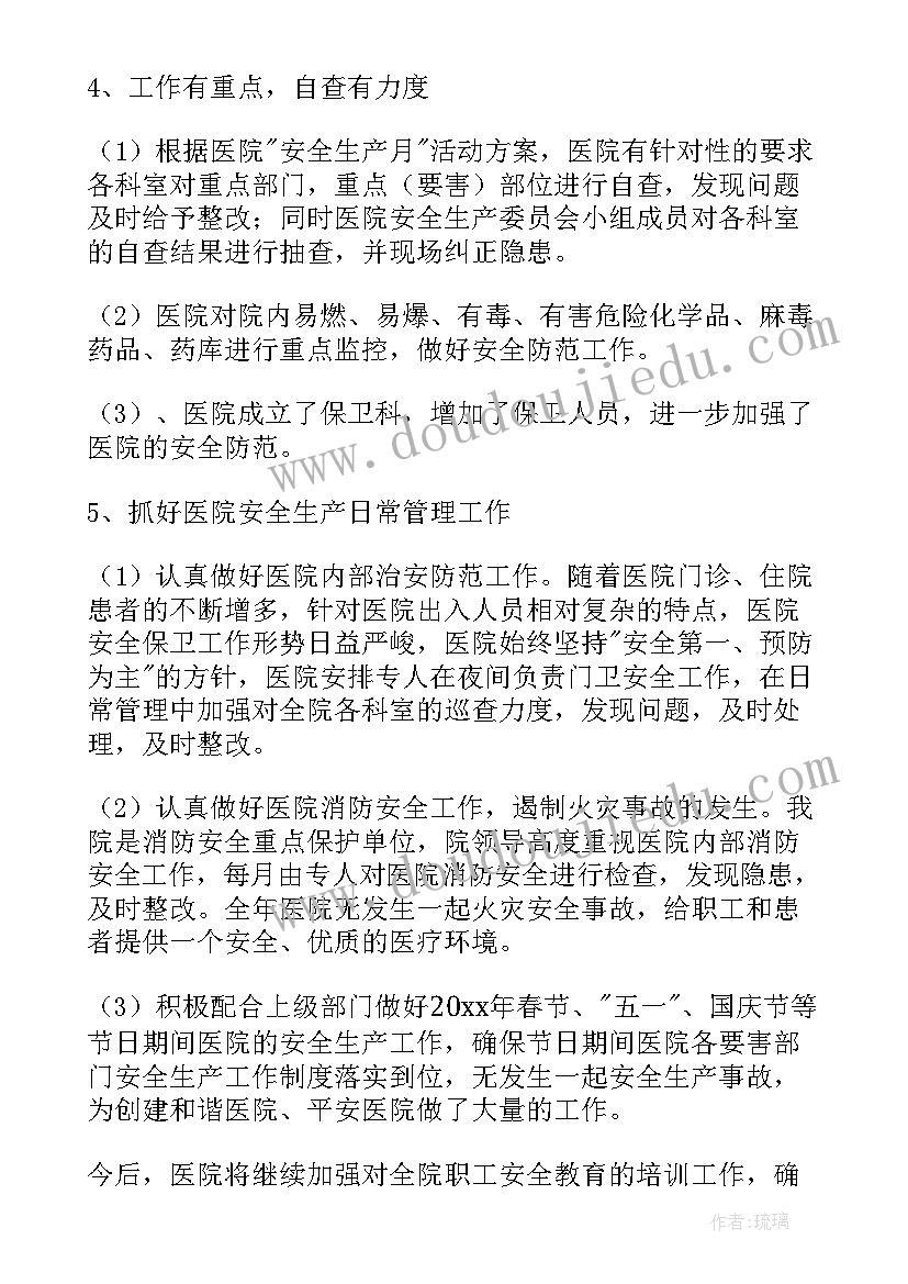 2023年考察生产医院工作总结 医院安全生产工作总结(通用7篇)