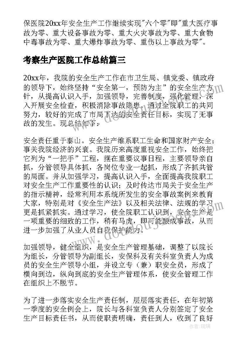 2023年考察生产医院工作总结 医院安全生产工作总结(通用7篇)