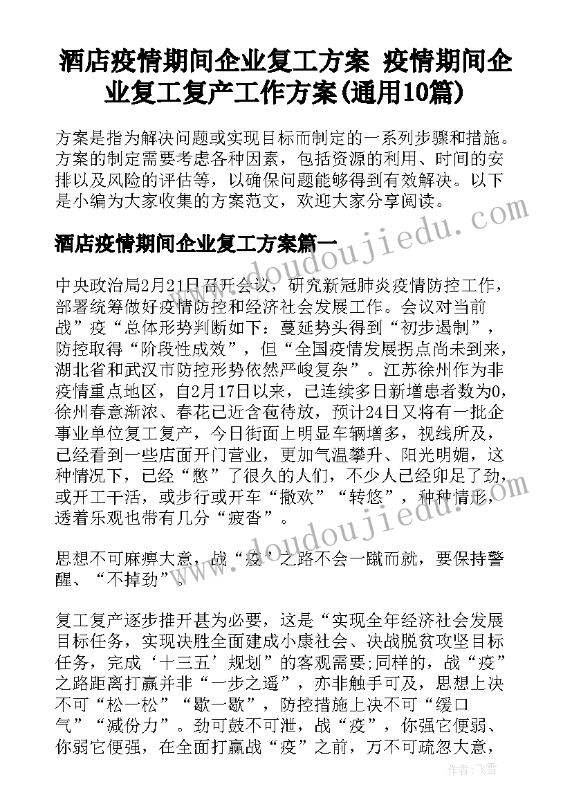 酒店疫情期间企业复工方案 疫情期间企业复工复产工作方案(通用10篇)