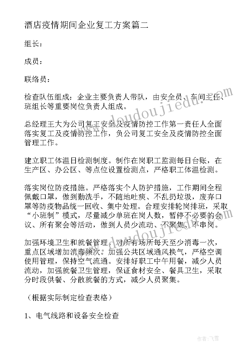 酒店疫情期间企业复工方案 疫情期间企业复工复产工作方案(通用10篇)