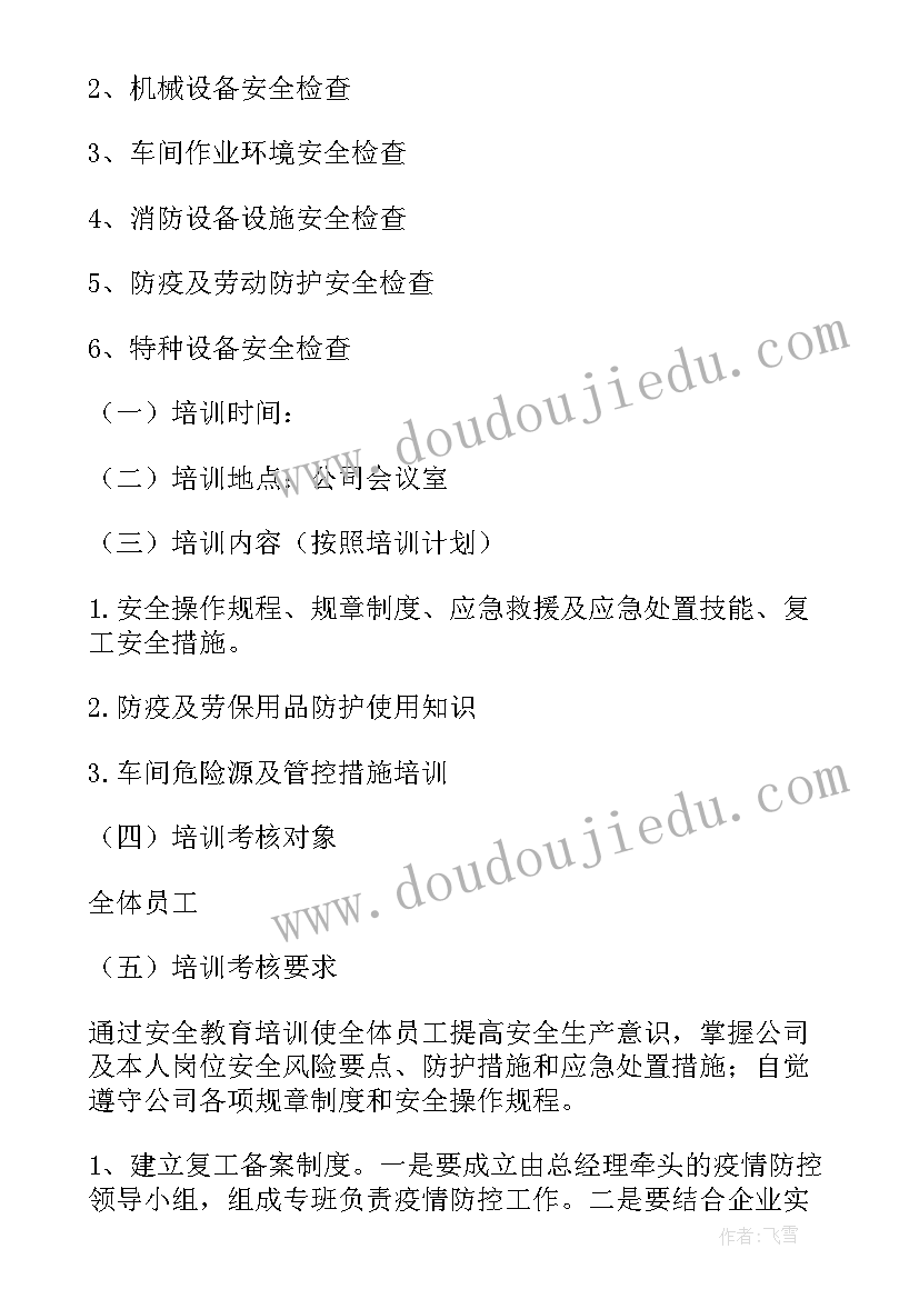 酒店疫情期间企业复工方案 疫情期间企业复工复产工作方案(通用10篇)