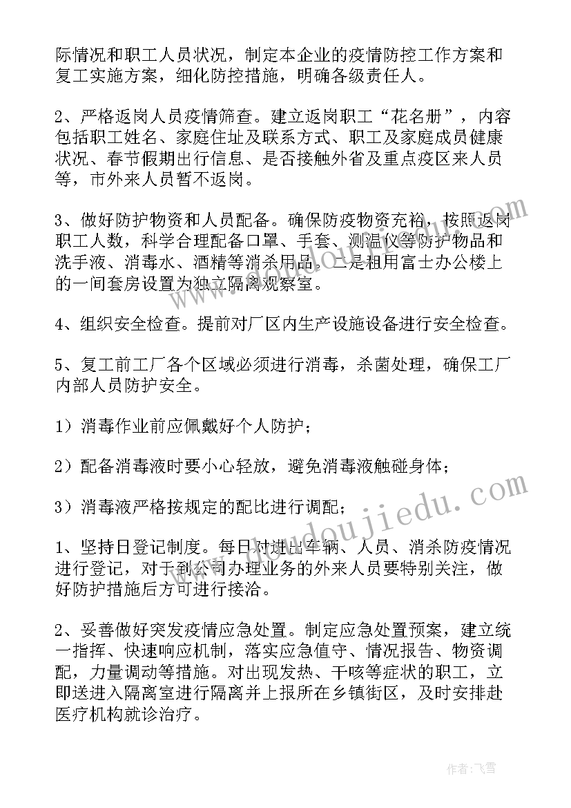 酒店疫情期间企业复工方案 疫情期间企业复工复产工作方案(通用10篇)