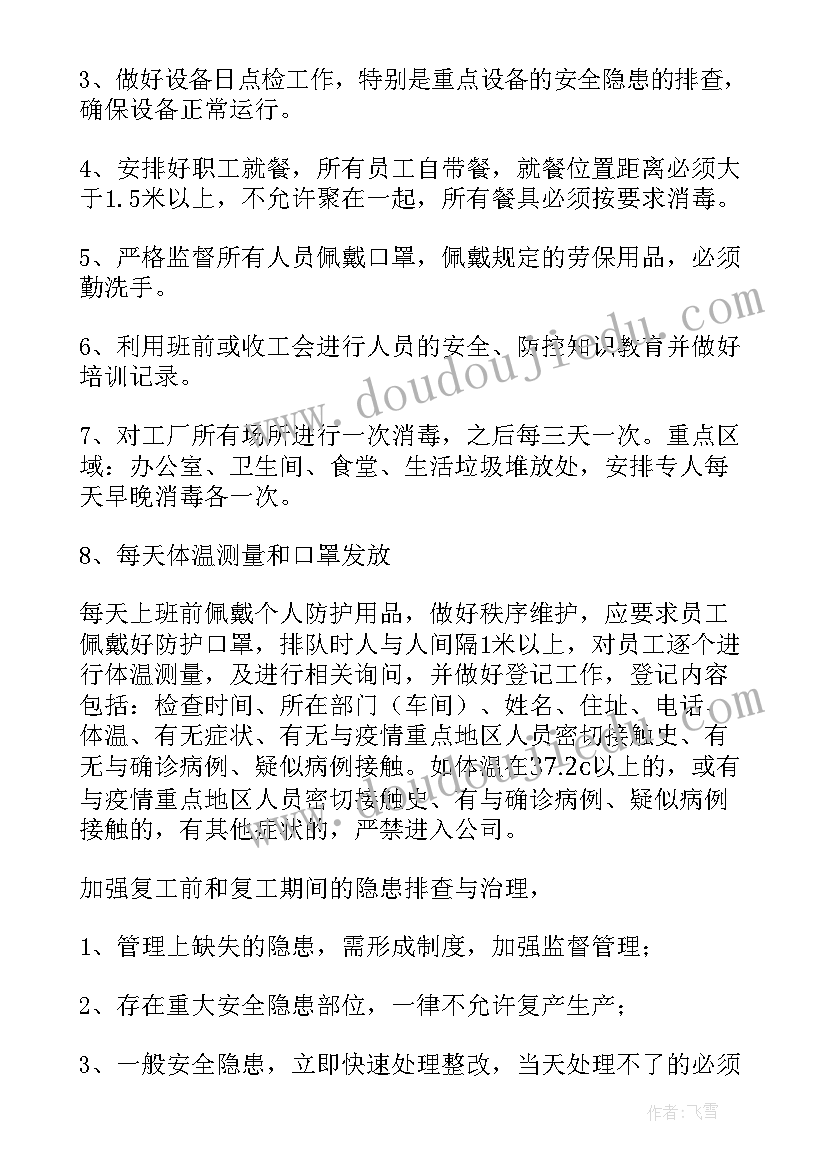 酒店疫情期间企业复工方案 疫情期间企业复工复产工作方案(通用10篇)