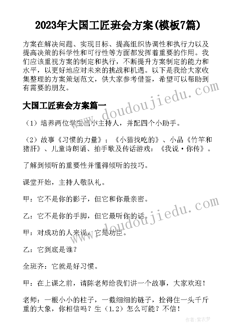 2023年大国工匠班会方案(模板7篇)