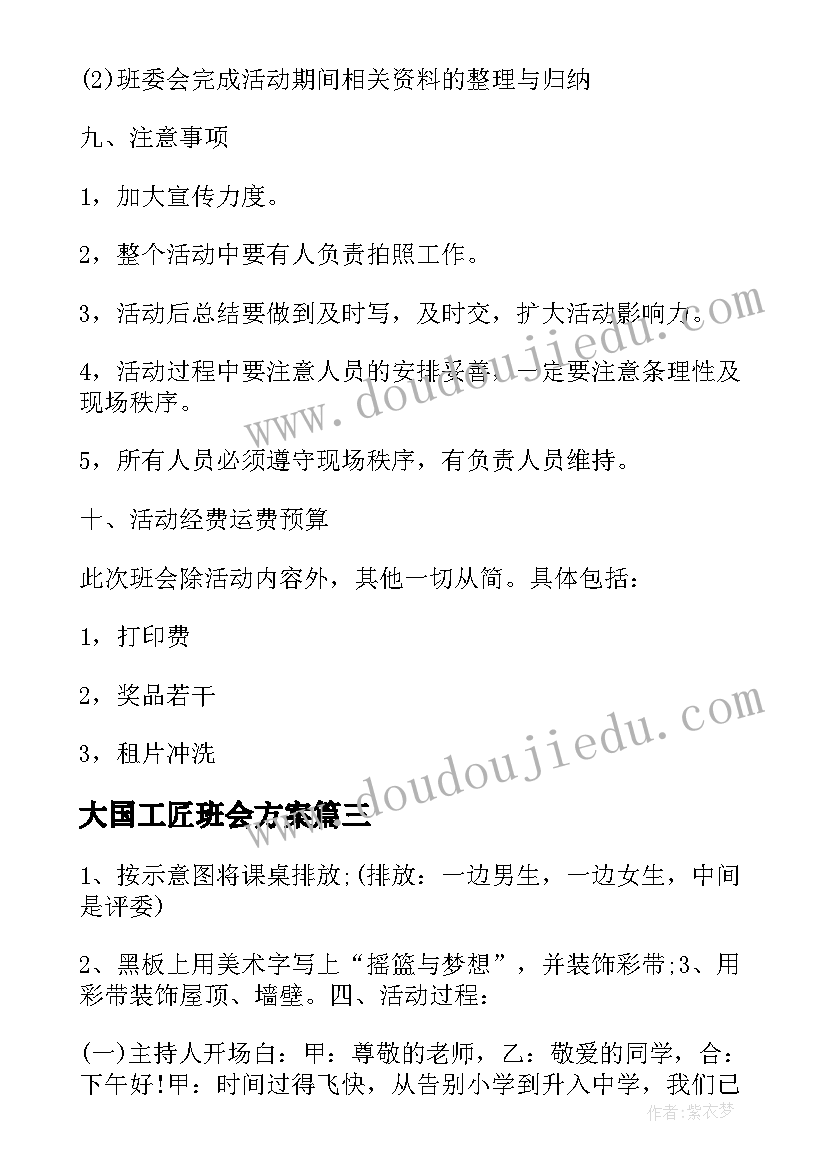 2023年大国工匠班会方案(模板7篇)