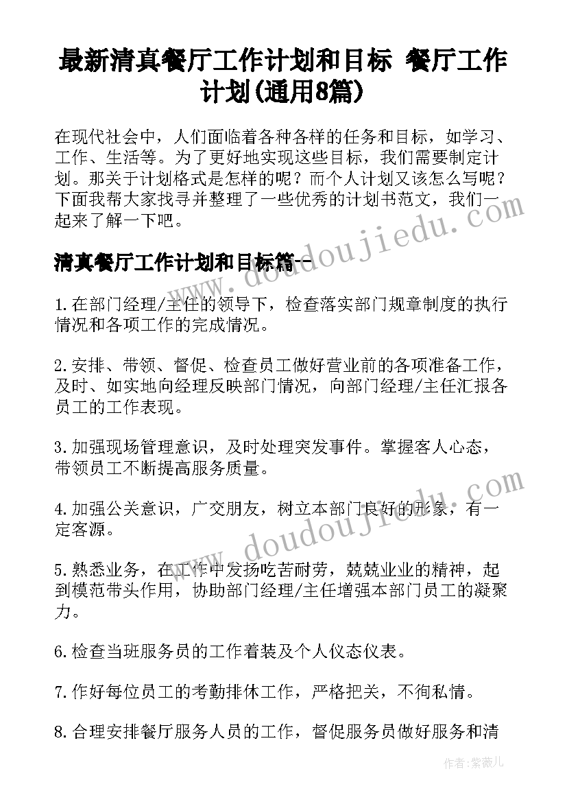 最新清真餐厅工作计划和目标 餐厅工作计划(通用8篇)