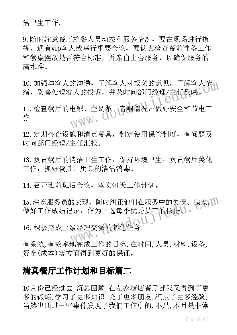 最新清真餐厅工作计划和目标 餐厅工作计划(通用8篇)