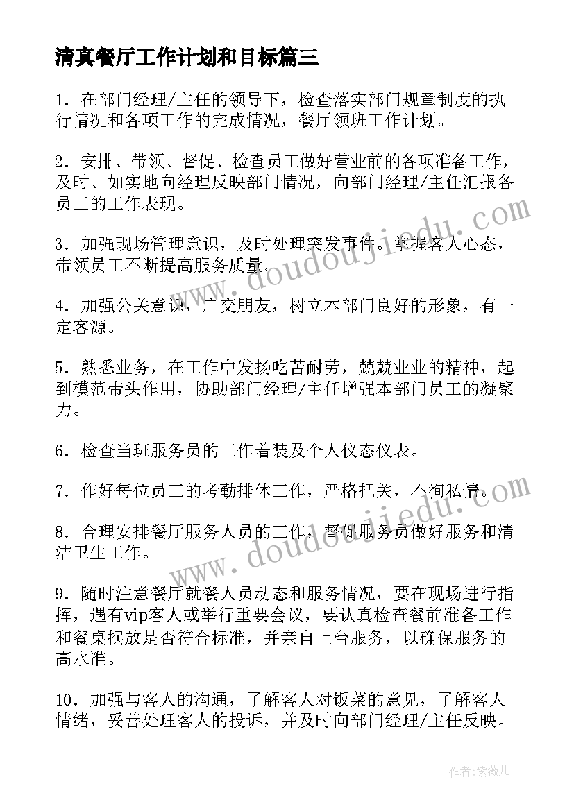 最新清真餐厅工作计划和目标 餐厅工作计划(通用8篇)