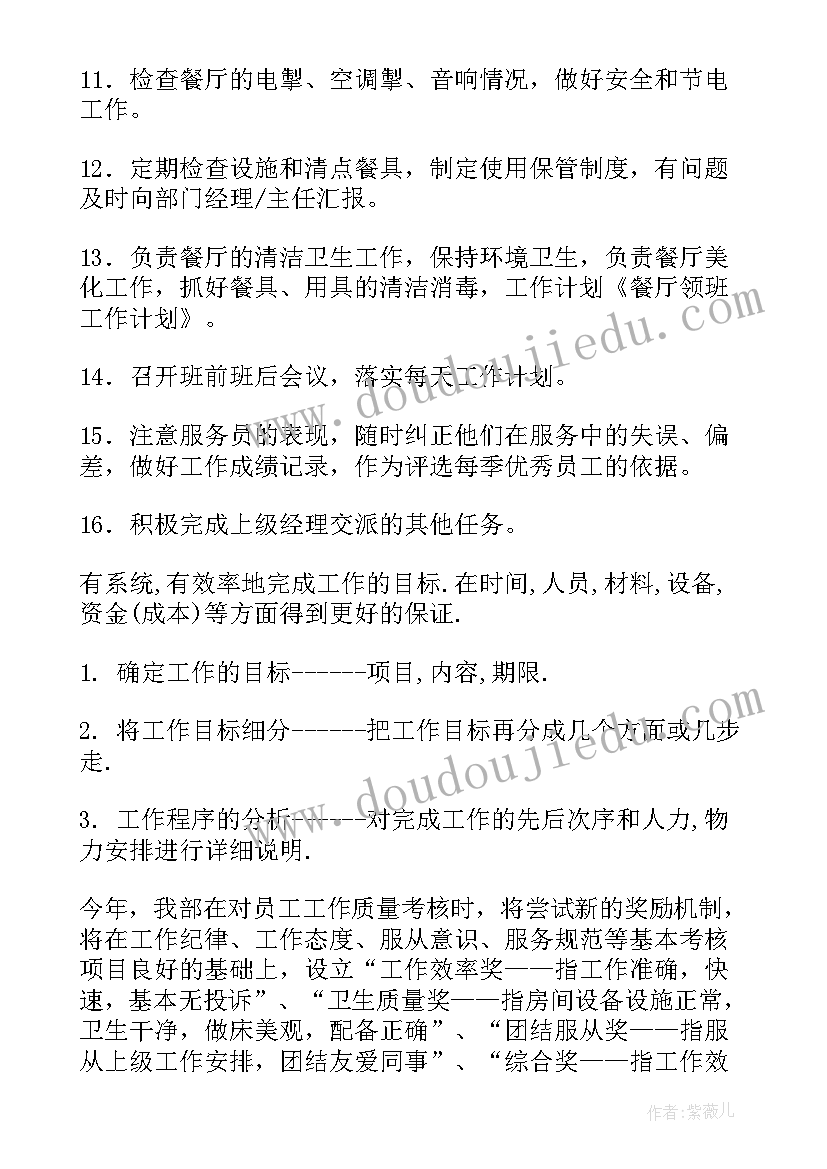 最新清真餐厅工作计划和目标 餐厅工作计划(通用8篇)