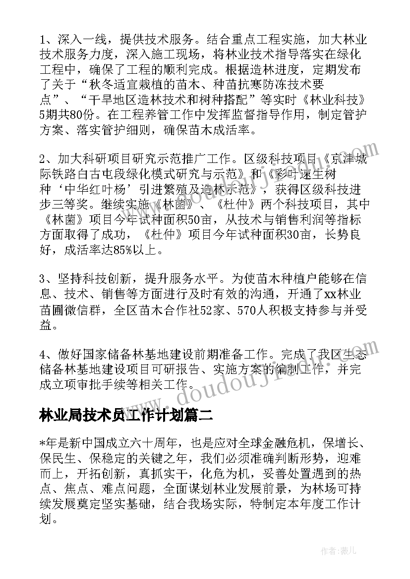 林业局技术员工作计划 林业局工作计划(优质5篇)