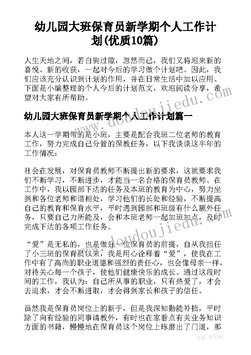 幼儿园大班保育员新学期个人工作计划(优质10篇)