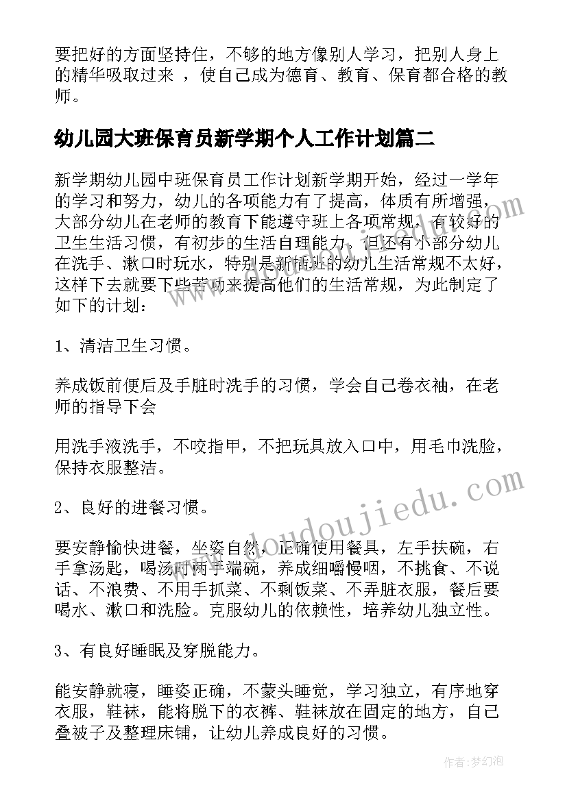 幼儿园大班保育员新学期个人工作计划(优质10篇)