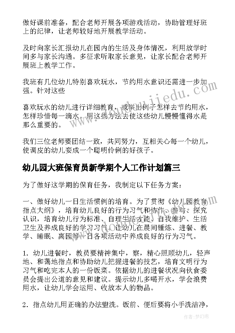 幼儿园大班保育员新学期个人工作计划(优质10篇)