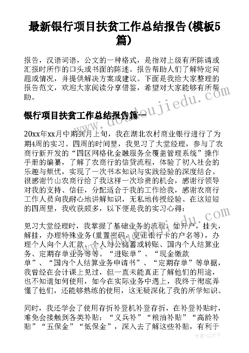 最新银行项目扶贫工作总结报告(模板5篇)