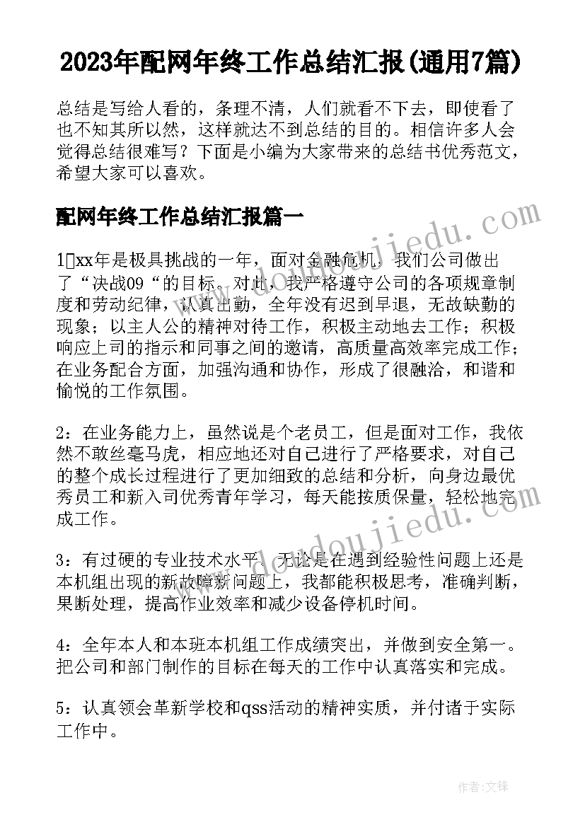 2023年配网年终工作总结汇报(通用7篇)