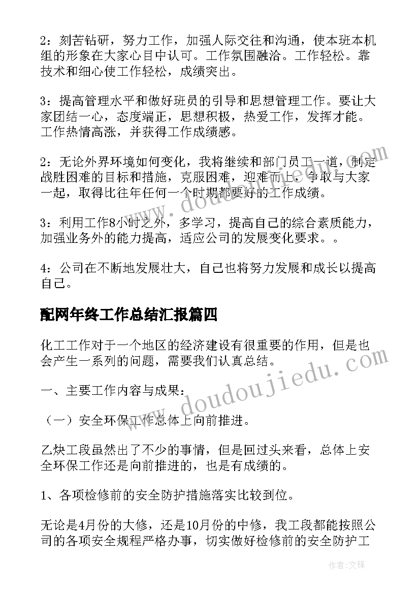 2023年配网年终工作总结汇报(通用7篇)