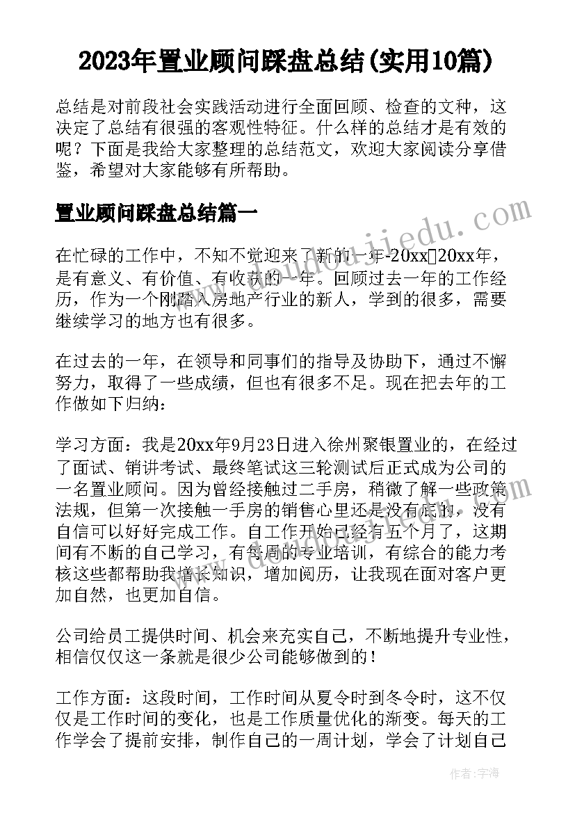 2023年置业顾问踩盘总结(实用10篇)