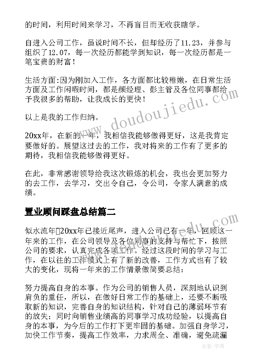 2023年置业顾问踩盘总结(实用10篇)