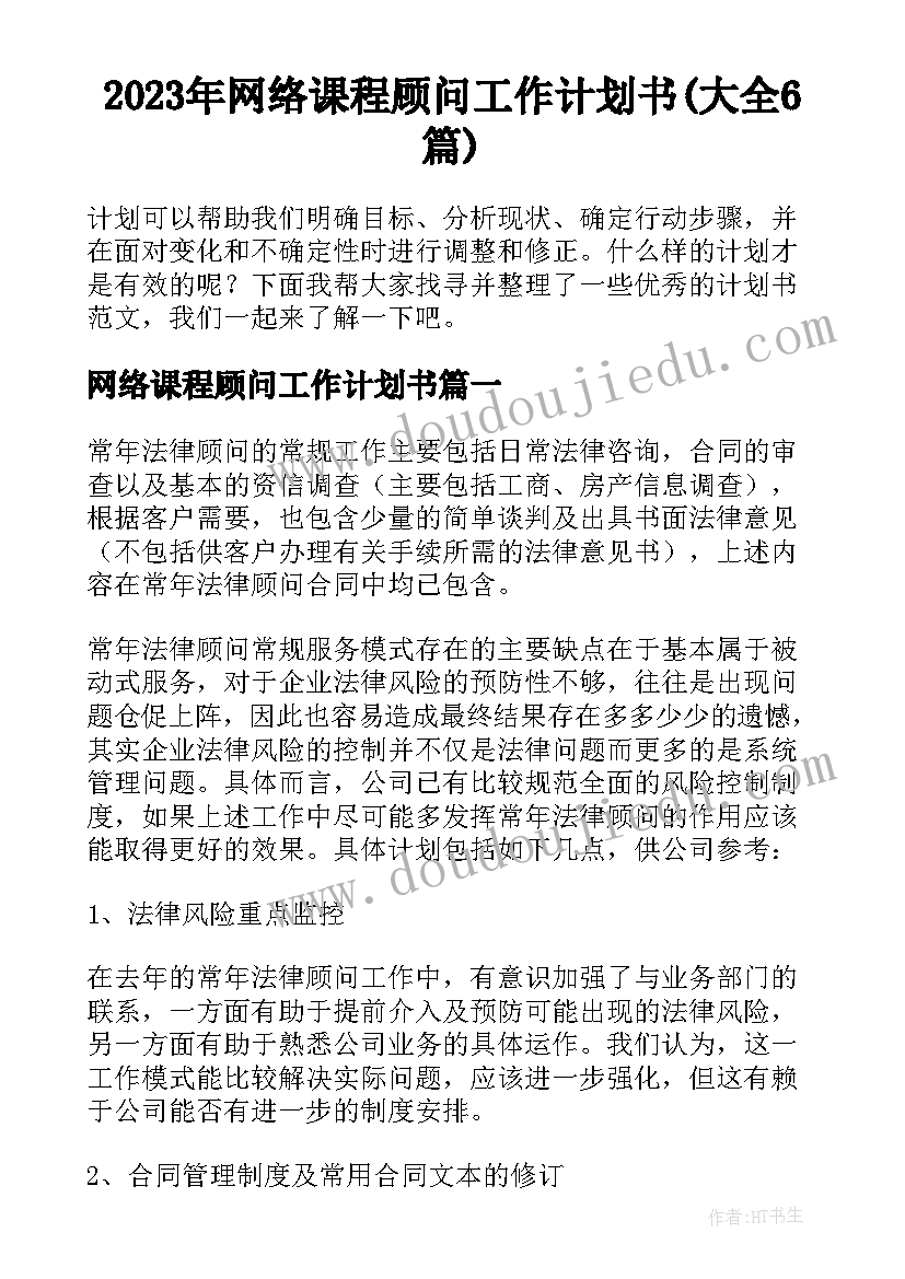 2023年网络课程顾问工作计划书(大全6篇)