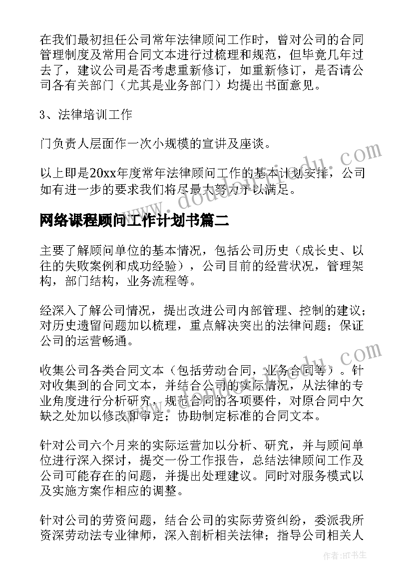 2023年网络课程顾问工作计划书(大全6篇)