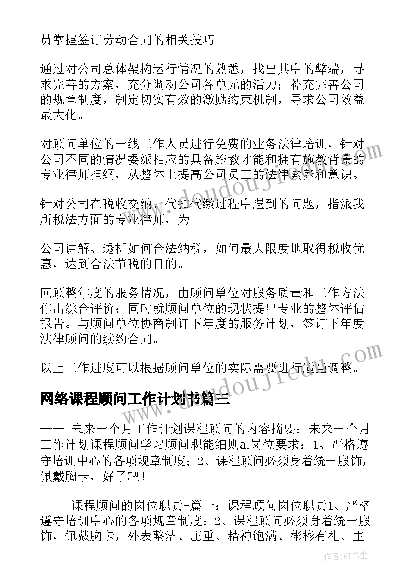 2023年网络课程顾问工作计划书(大全6篇)