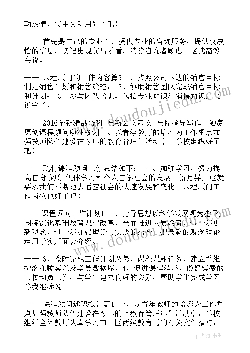 2023年网络课程顾问工作计划书(大全6篇)