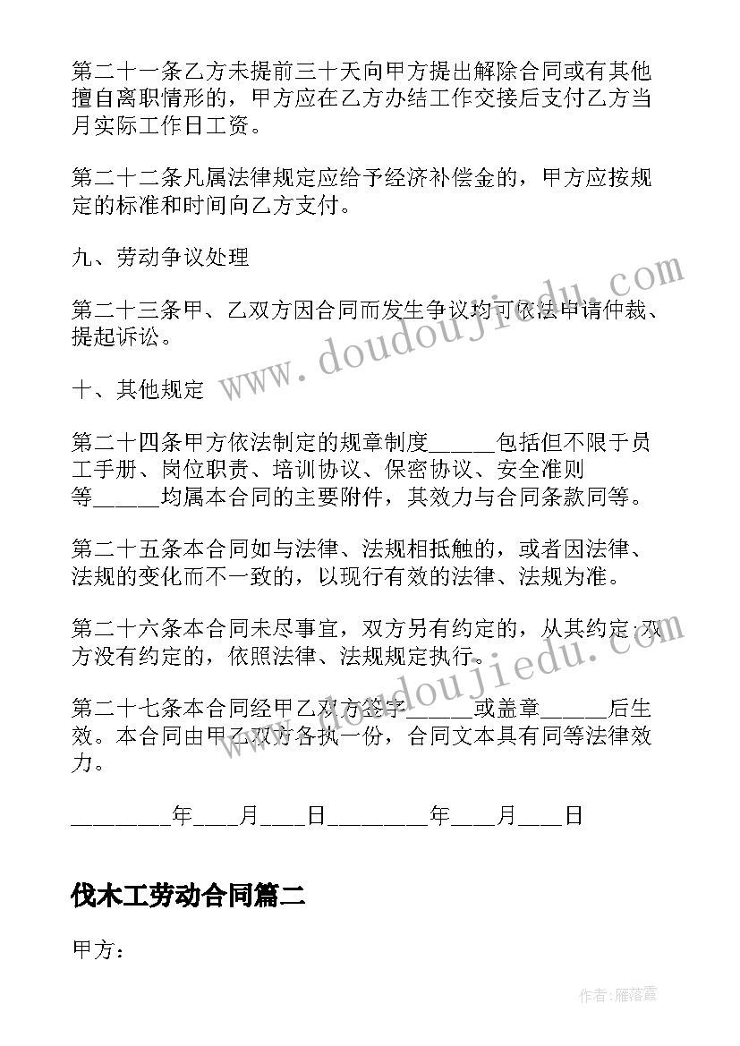 伐木工劳动合同(优秀5篇)