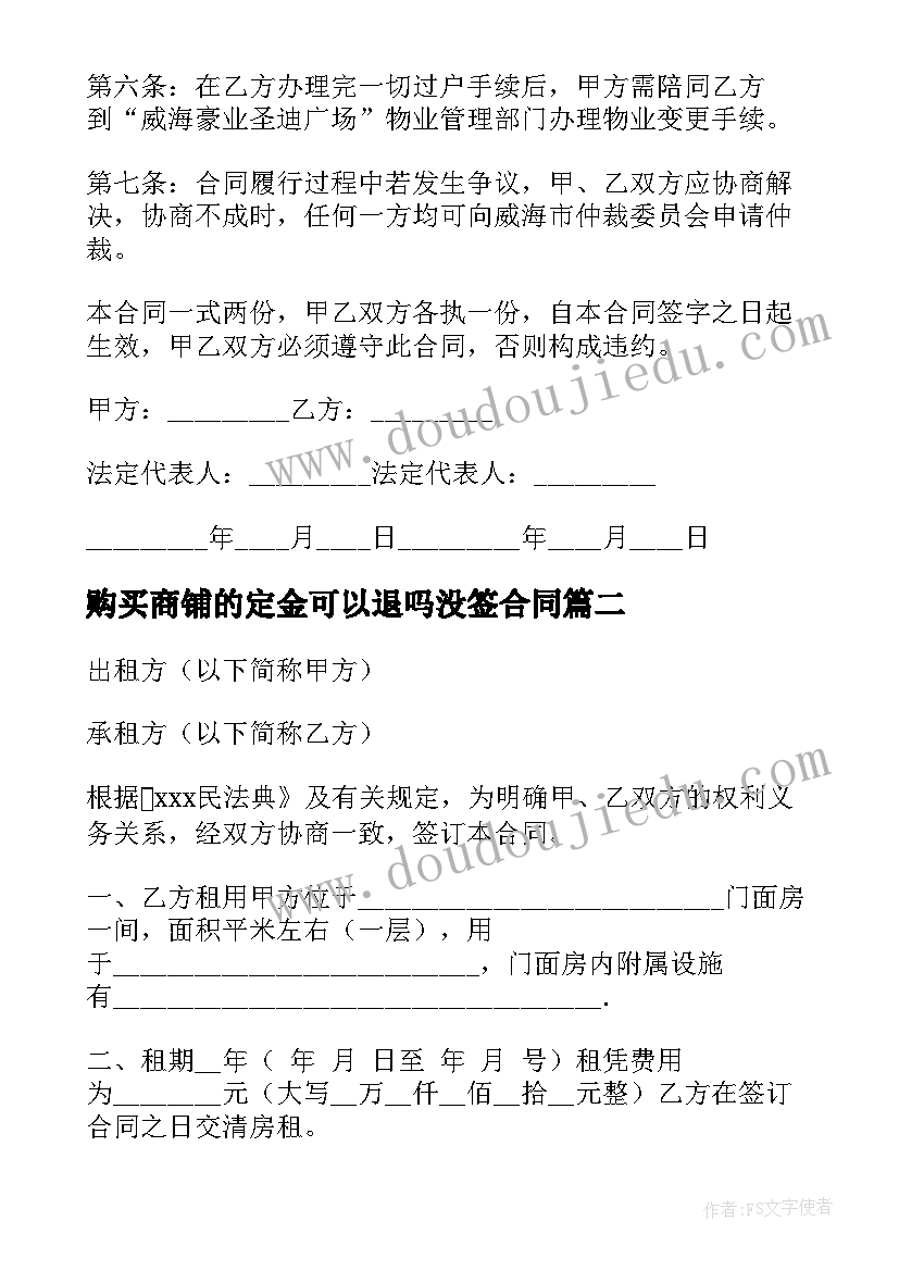 购买商铺的定金可以退吗没签合同(模板8篇)