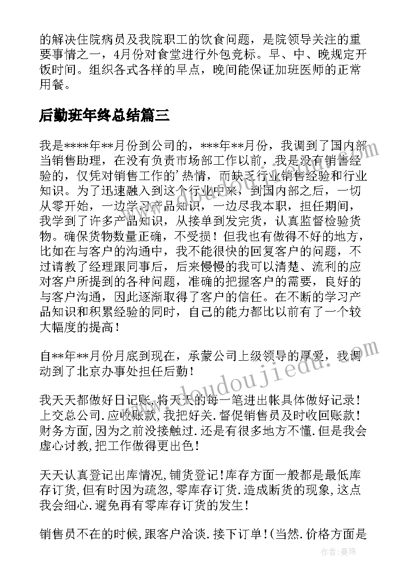 2023年后勤班年终总结 后勤工作总结(模板7篇)