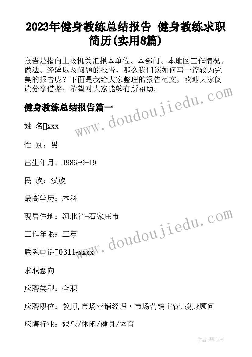 2023年健身教练总结报告 健身教练求职简历(实用8篇)