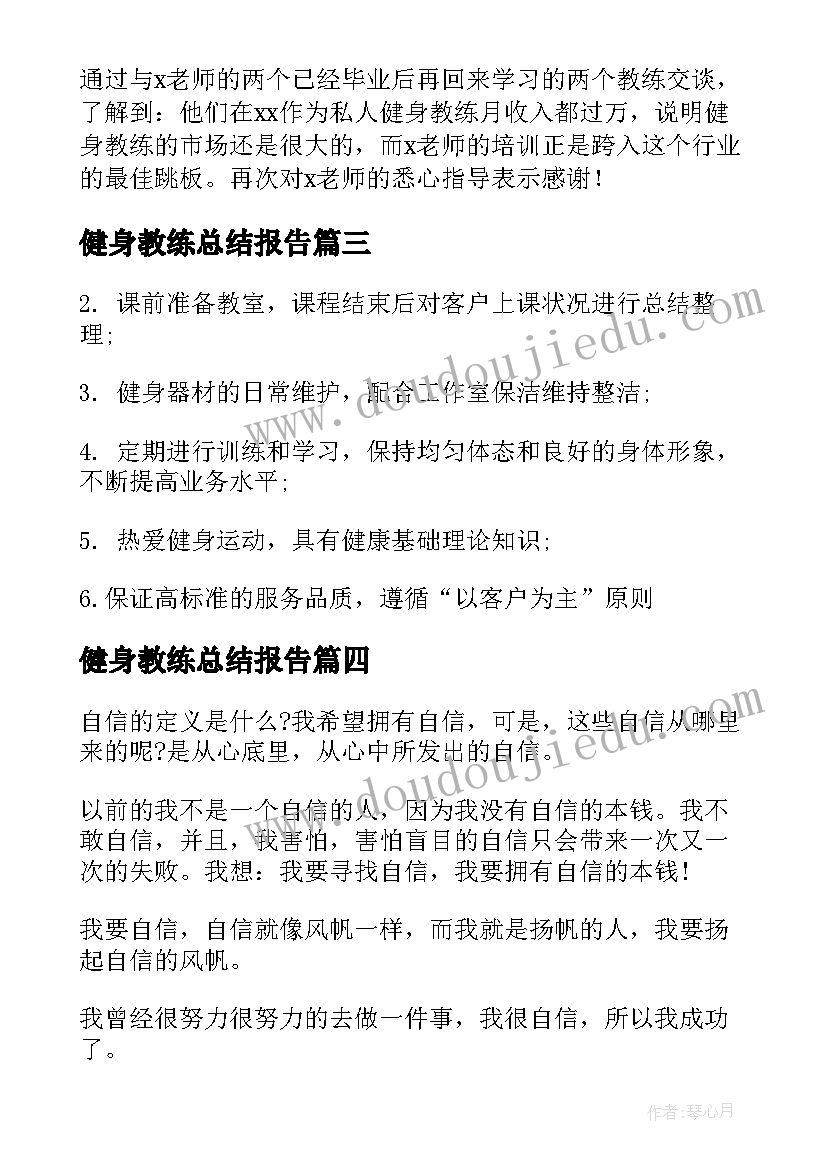 2023年健身教练总结报告 健身教练求职简历(实用8篇)