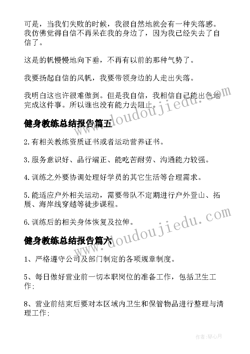 2023年健身教练总结报告 健身教练求职简历(实用8篇)