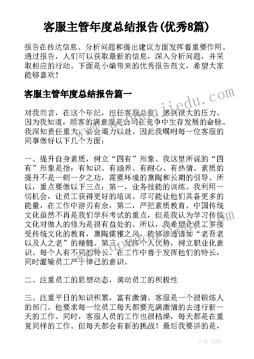 客服主管年度总结报告(优秀8篇)