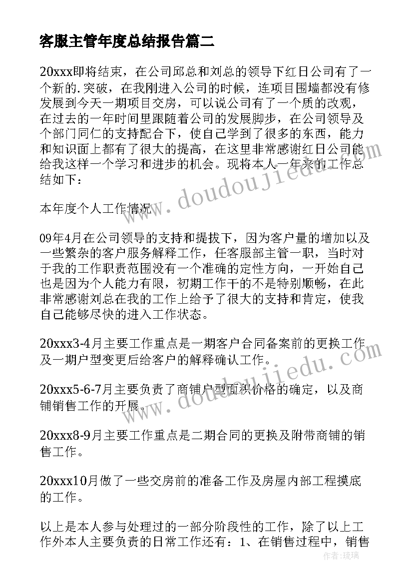 客服主管年度总结报告(优秀8篇)