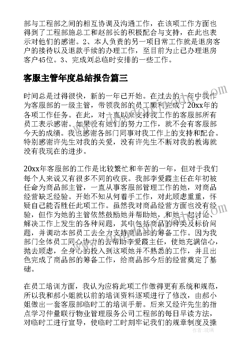 客服主管年度总结报告(优秀8篇)