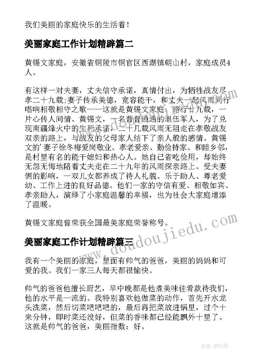 2023年美丽家庭工作计划精辟(实用10篇)