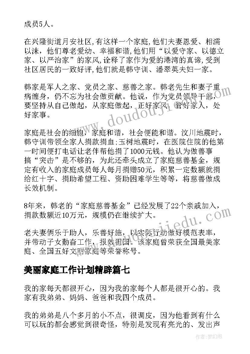 2023年美丽家庭工作计划精辟(实用10篇)