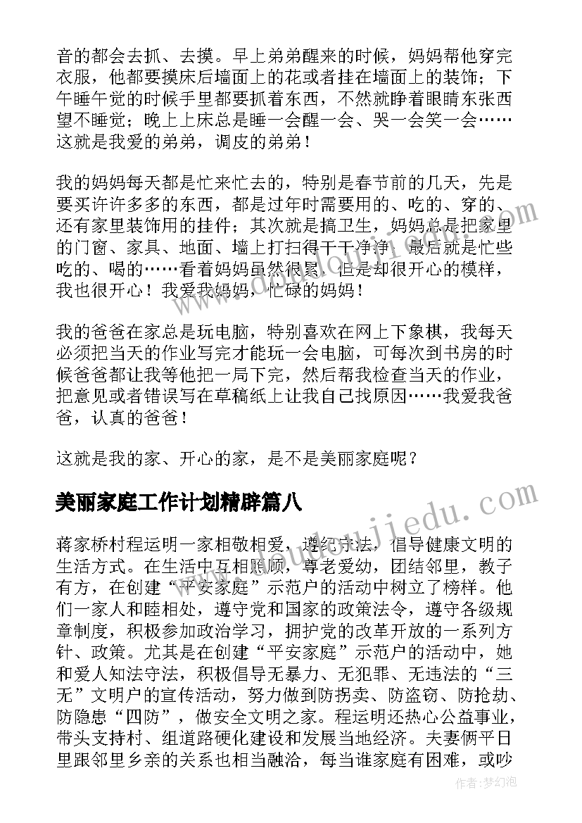 2023年美丽家庭工作计划精辟(实用10篇)