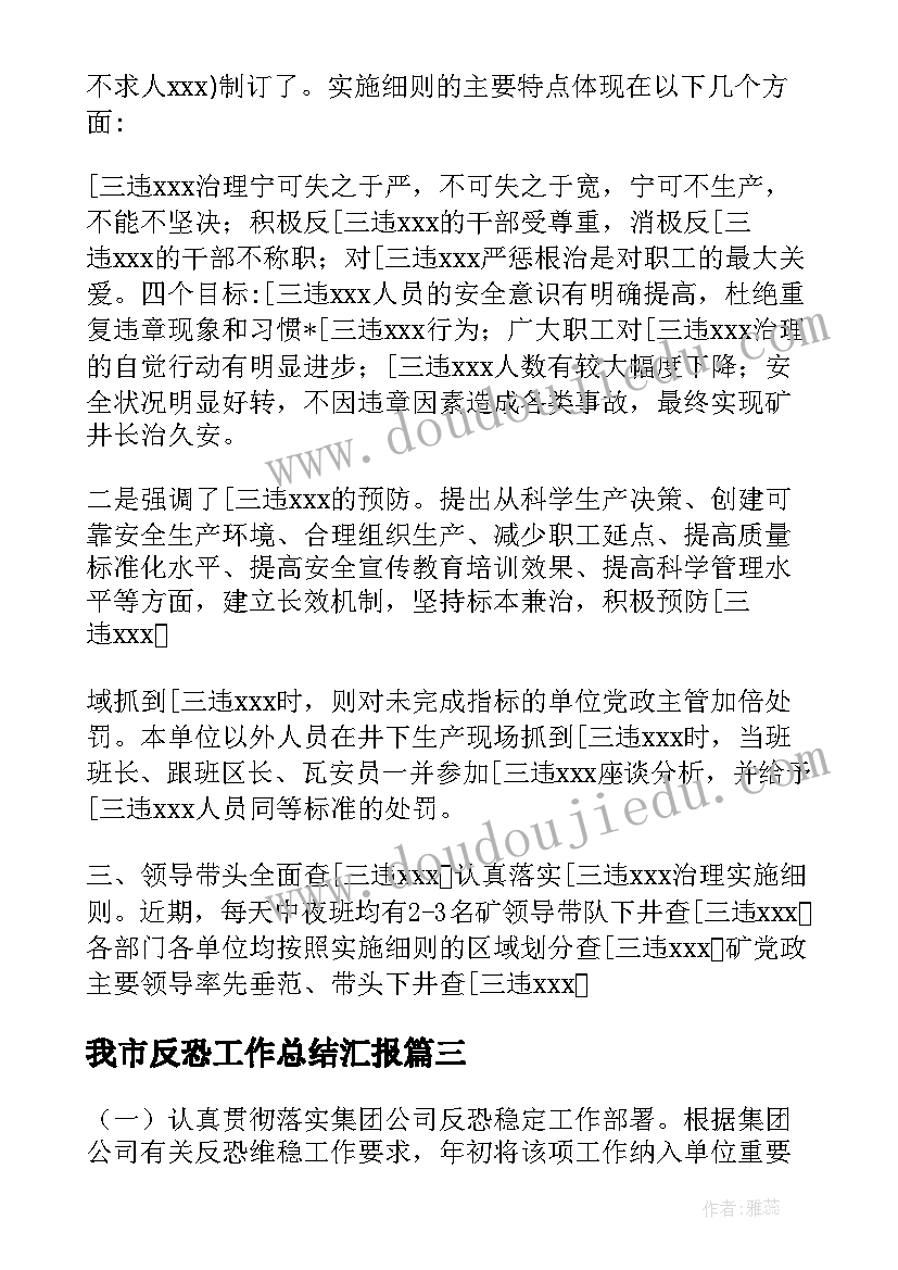 我市反恐工作总结汇报(模板10篇)