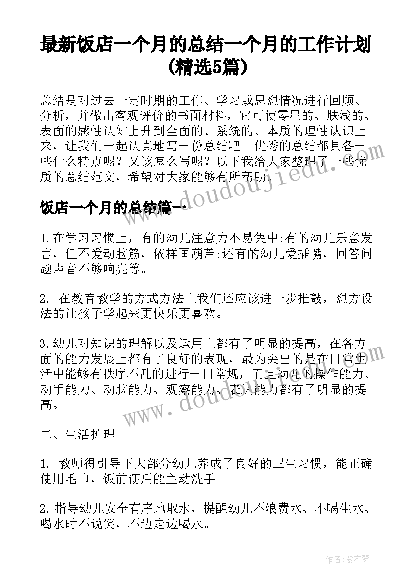 最新饭店一个月的总结 一个月的工作计划(精选5篇)